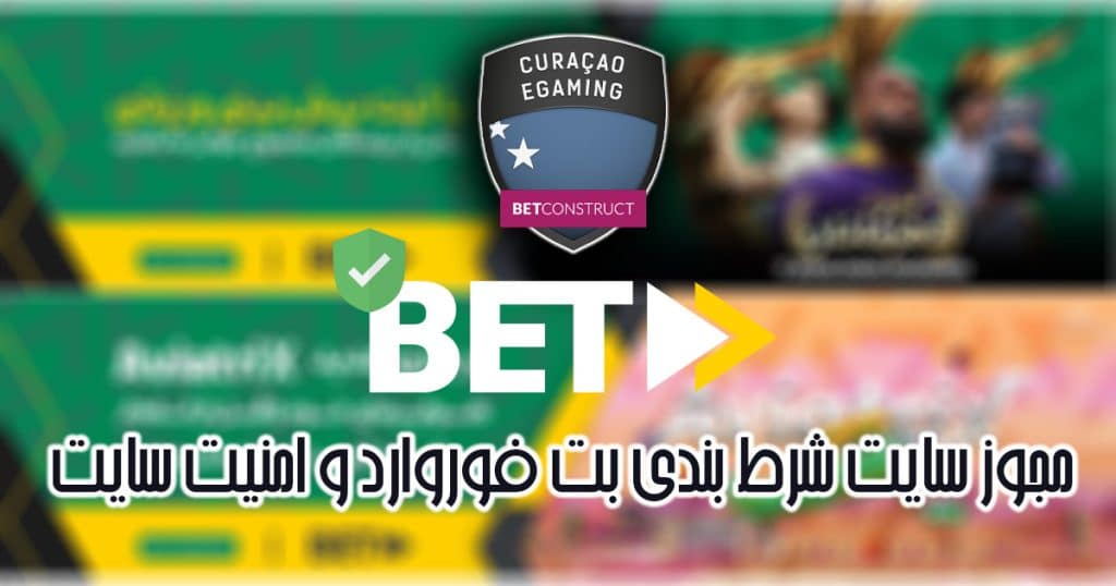 مجوز سایت شرط بندی Betforward و امنیت سایت
https://betforward1.com/