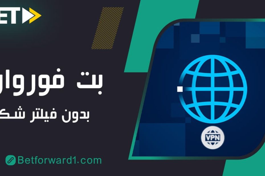 بت فوروارد بدون فیلتر شکن http://betforward1.com/