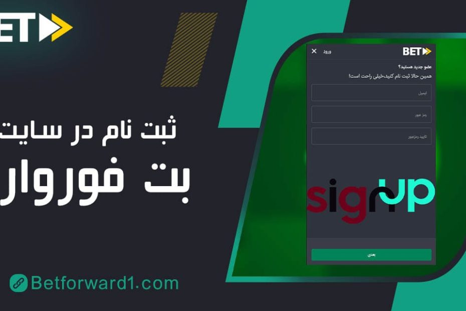 ثبت نام بت فوروارد http://betforward1.com/