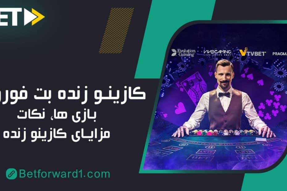 کازینو زنده بت فوروارد http://betforward1.com/