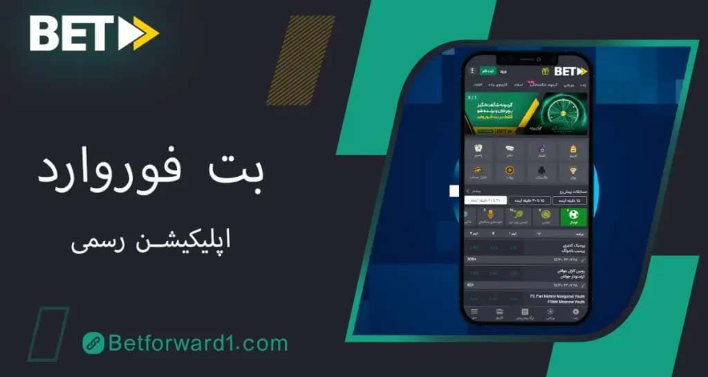 اپلیکیشن بت فوروارد: اپلیکیشنی جامع برای پیش‌بینی ورزشی