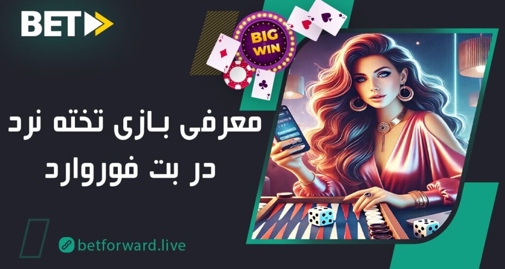 تخته‌ نرد در بت فوروارد