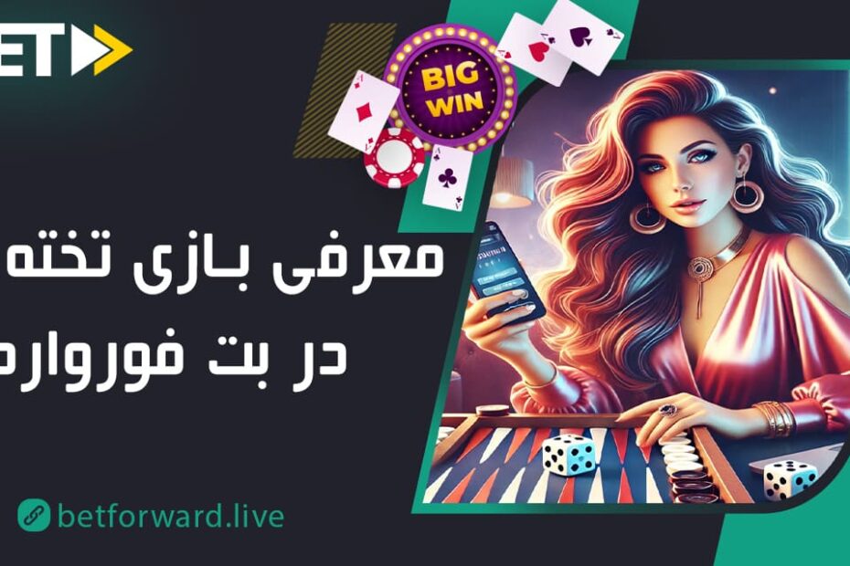 تخته‌ نرد در بت فوروارد